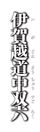 通し狂言 伊賀越道中双六