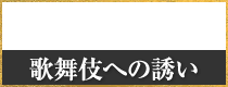 歌舞伎への誘い