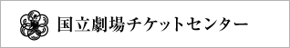 国立劇場チケットセンター