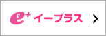 イープラス