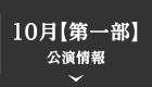 10月【第一部】公演情報