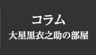 コラム 大星黒衣之助の部屋