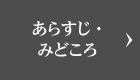 あらすじ・みどころ