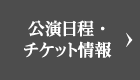 公演日程・チケット情報