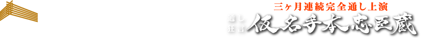 国立劇場開場50周年記念 10月・11月・12月歌舞伎公演｜「通し狂言 仮名手本忠臣蔵」