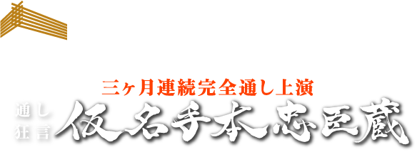 コラム 大星黒衣之助の部屋 国立劇場開場50周年記念10月 11月 12月歌舞伎公演特設サイト 国立劇場