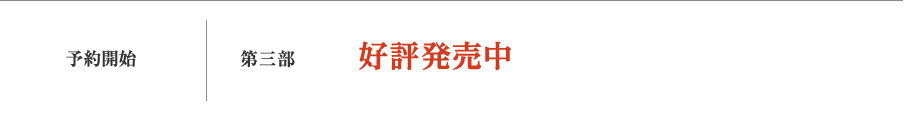 予約開始｜第ニ部、第三部　好評発売中