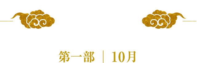 第一部 あらすじ みどころ 国立劇場開場50周年記念10月 11月 12月歌舞伎公演特設サイト 国立劇場
