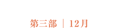 あらすじ・みどころ 第三部 12月