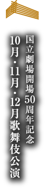 国立劇場開場50周年記念 10月・11月・12月歌舞伎公演