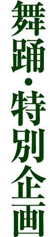 舞踊・特別企画・邦楽・声明・雅楽・民俗芸能・琉球芸能