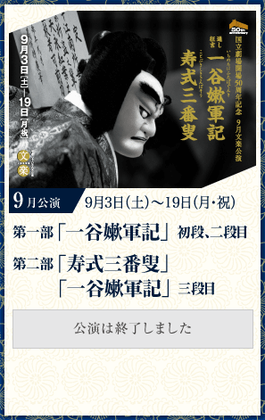 9月公演 第一部 「一谷嫰軍記」（前半）| 第二部 「寿式三番叟」「一谷嫰軍記」（後半）