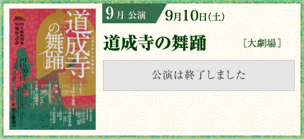 9月公演 道成寺の舞踊