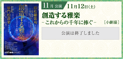 11月公演 創造する雅楽 -これからの千年に捧ぐ-