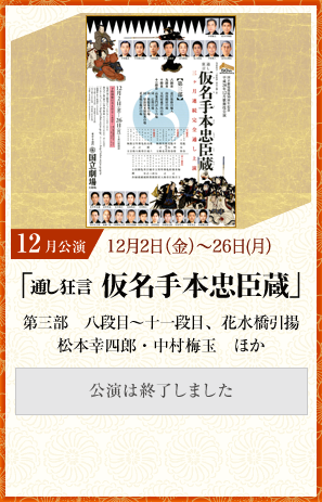 12月公演「通し狂言　仮名手本忠臣蔵」