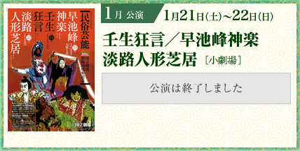 1月民族芸能 壬生狂言／早池峰神楽 淡路人形芝居