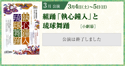 3月公演 組踊「執心鐘入」と琉球舞踊