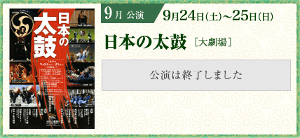 9月公演 日本の太鼓