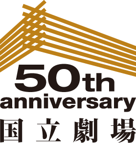50th anniversary 国立劇場