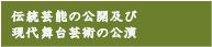 伝統芸能の公開及び現代舞台芸術の公演