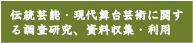 伝統芸能・現代舞台芸術に関する調査研究、資料収集・利用