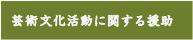 芸術文化活動に対する援助