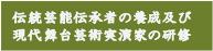 伝統芸能伝承者の養成及び現代舞台芸術実演家の研修