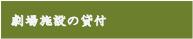 劇場施設の貸付