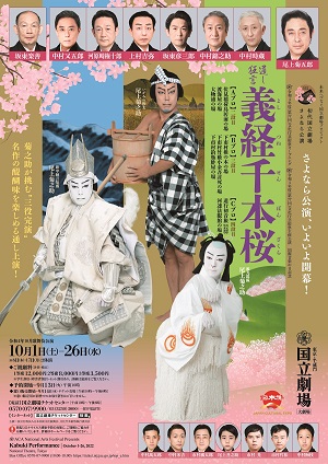国立劇場 令和4年10月歌舞伎公演「通し狂言 義経千本桜」チラシ