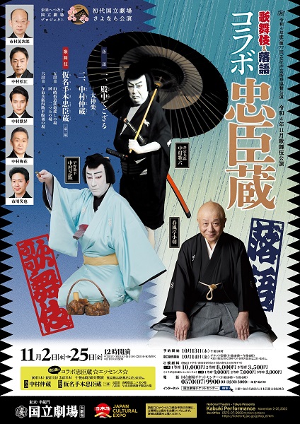 国立劇場 令和4年11月歌舞伎公演“歌舞伎＆落語　コラボ忠臣蔵”チラシ