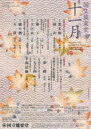 国立能楽堂 令和4年11月企画公演　聖徳太子1400年遠忌によせて「太子手鉾」「弱法師」チラシ