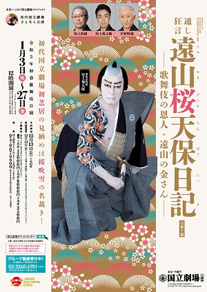 国立劇場 令和5年初春歌舞伎公演『通し狂言 遠山桜天保日記－歌舞伎の恩人・遠山の金さん－』チラシ