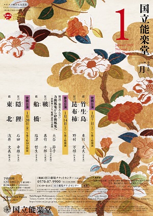 国立能楽堂 令和5年1月公演チラシ