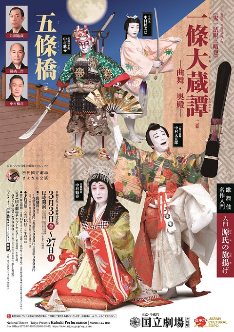 国立劇場 令和5年3月歌舞伎公演チラシ