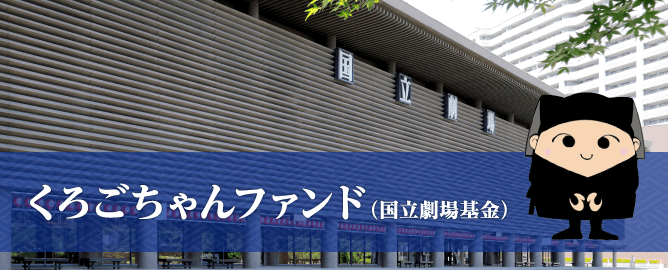 くろごちゃんファンド 国立劇場基金 独立行政法人 日本芸術文化振興会