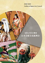 日本芸術文化振興会 概要（令和4年度）