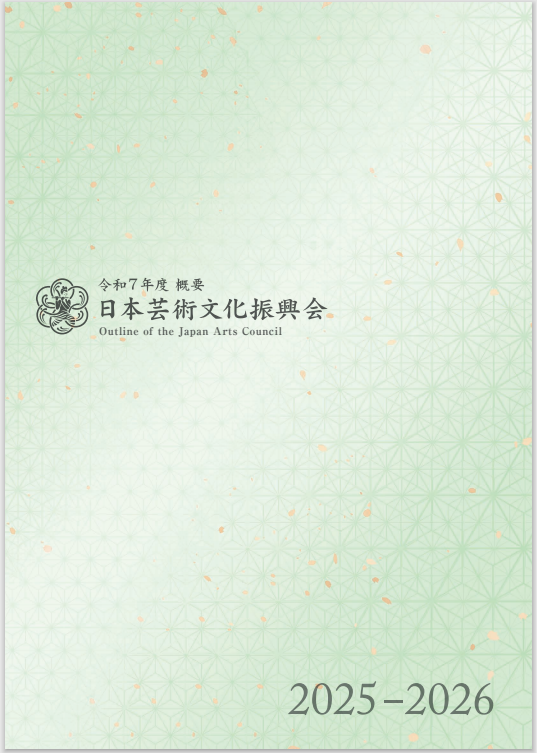 日本芸術文化振興会 概要（令和7年度）