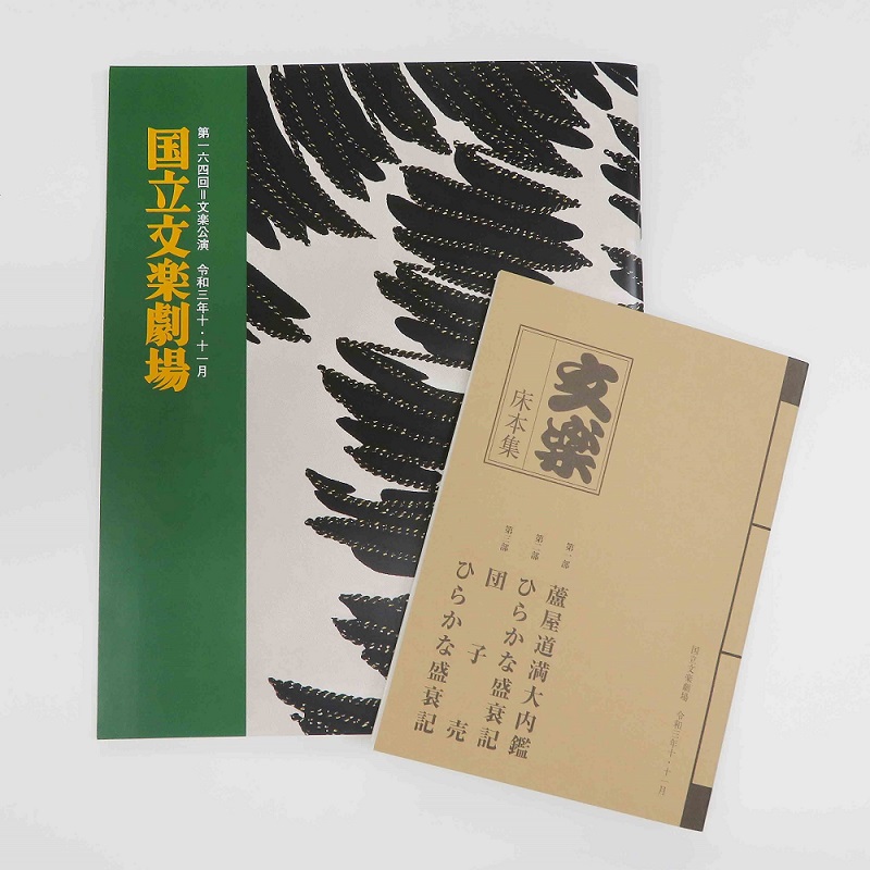 令和3年錦秋文楽公演解説書