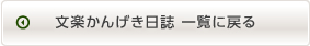 文楽かんげき日誌　一覧に戻る