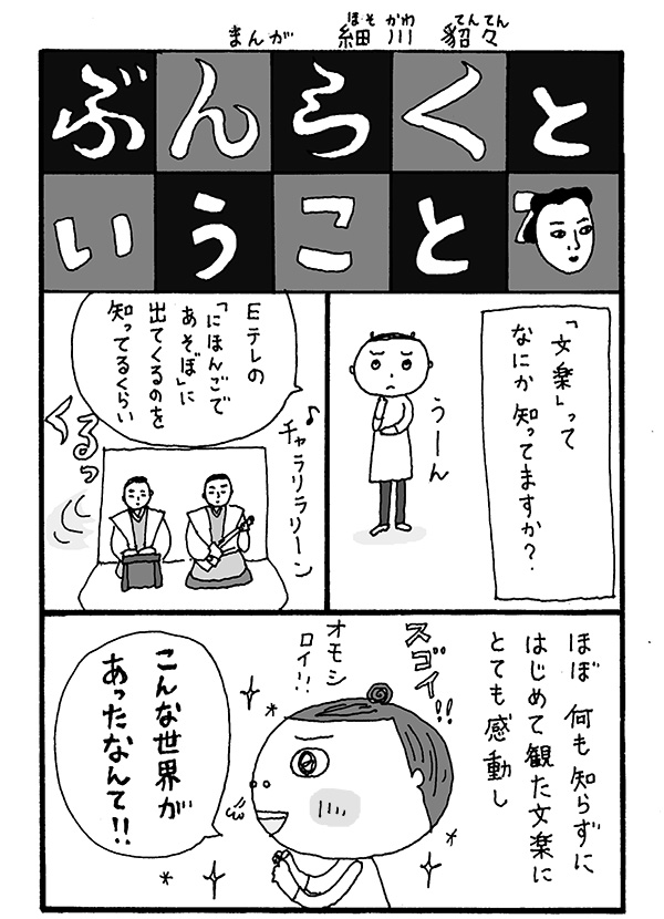 ぶんらくということ①