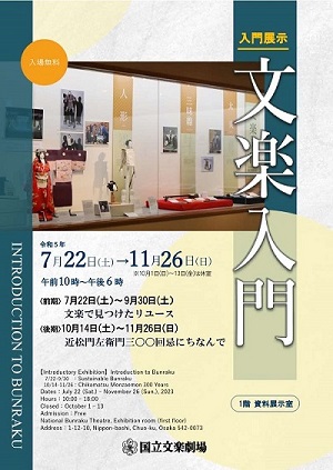 2023年7月から9月の国立文楽劇場展示ポスター