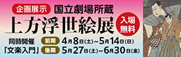 企画展示「国立劇場所蔵　上方浮世絵展」　同時開催「文楽入門」