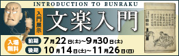 入門展示「文楽入門」