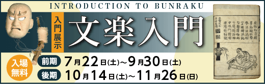 入門展示「文楽入門」