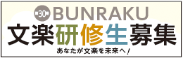 文楽研修生募集バナー