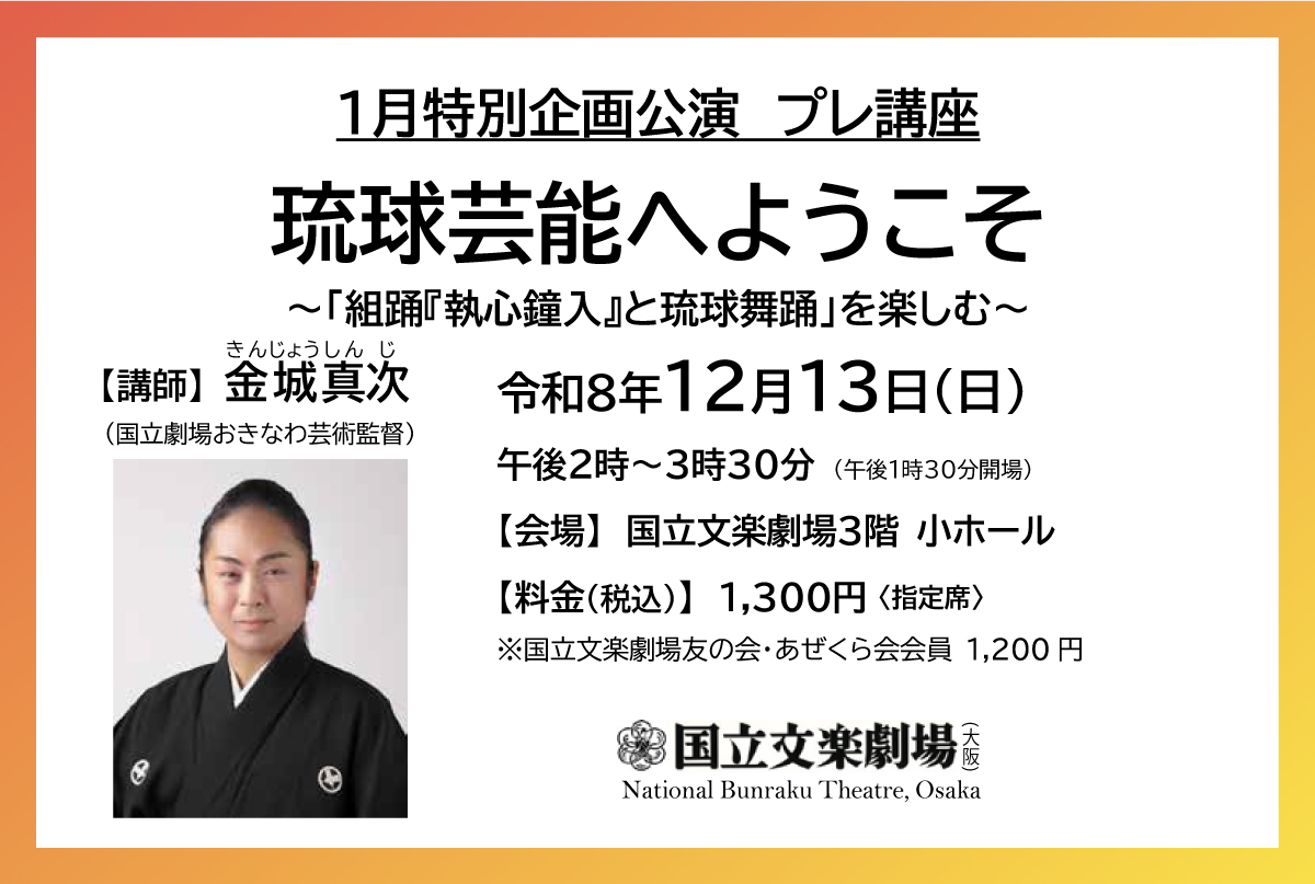 令和9年1月特別企画公演プレ講座「琉球芸能へようこそ」ご案内画像