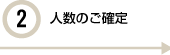 2.人数のご確定