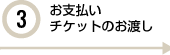 3.お支払い・チケットのお渡し