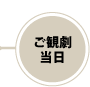 4.ご観劇当日