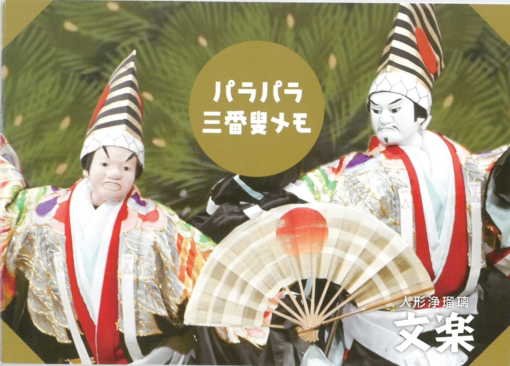 パラパラ三番叟メモ